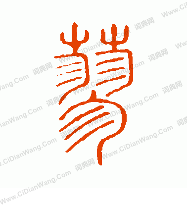 說文解字寫的蓼