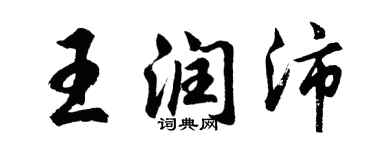 胡問遂王潤沛行書個性簽名怎么寫