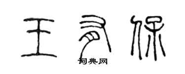 陳聲遠王有保篆書個性簽名怎么寫