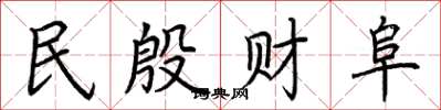 荊霄鵬民殷財阜楷書怎么寫