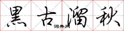 荊霄鵬黑古溜秋行書怎么寫