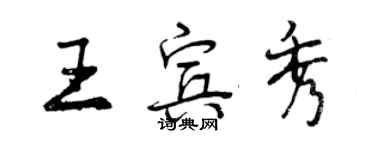 曾慶福王賓秀行書個性簽名怎么寫