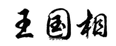 胡問遂王國相行書個性簽名怎么寫