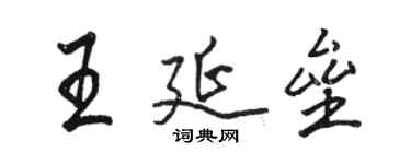 駱恆光王延壘行書個性簽名怎么寫
