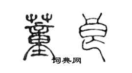 陳聲遠董良篆書個性簽名怎么寫