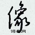 脕硬筆草書書法字典_脕鋼筆草書字帖