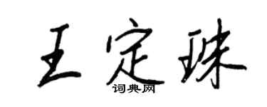 王正良王定珠行書個性簽名怎么寫