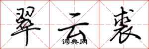 荊霄鵬翠雲裘行書怎么寫