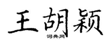 丁謙王胡穎楷書個性簽名怎么寫