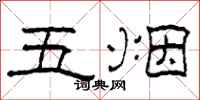 柯春海五煙隸書怎么寫