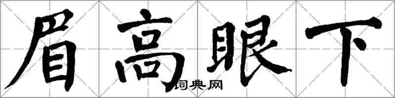 翁闓運眉高眼下楷書怎么寫