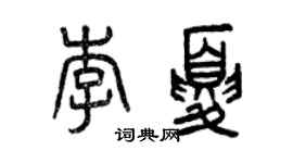 曾慶福李夏篆書個性簽名怎么寫