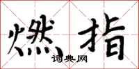 周炳元燃指楷書怎么寫