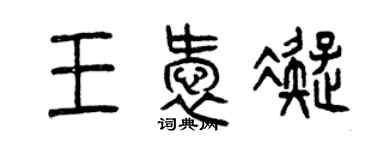 曾慶福王愛凝篆書個性簽名怎么寫