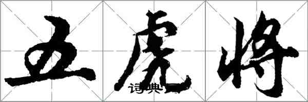 胡問遂五虎將行書怎么寫