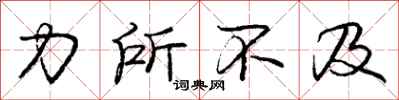 龐中華力所不及行書怎么寫