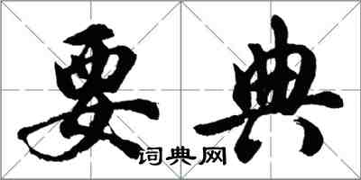 胡問遂要典行書怎么寫