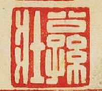 “公孫壯”篆刻印章