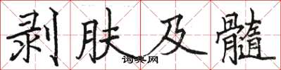 駱恆光剝膚及髓楷書怎么寫