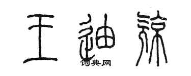 陳墨王迪亮篆書個性簽名怎么寫