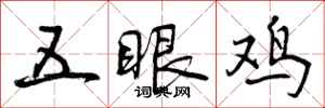 曾慶福五眼雞行書怎么寫