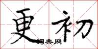 周炳元更初楷書怎么寫