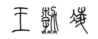 陳墨王勃凌篆書個性簽名怎么寫