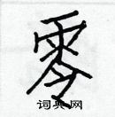 白克儉寫的硬筆楷書零