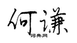 曾慶福何謙行書個性簽名怎么寫