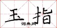 侯登峰玉指楷書怎么寫