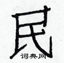 白克儉寫的硬筆楷書民