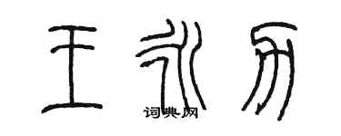 陳墨王永力篆書個性簽名怎么寫