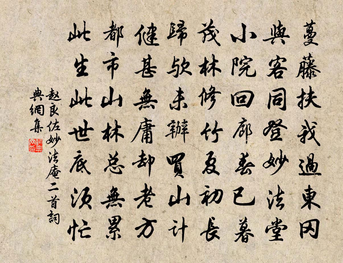 趙良佐妙法庵二首書法作品欣賞