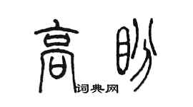 陳墨高盼篆書個性簽名怎么寫