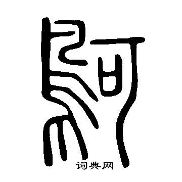 織草書書法_織字書法_草書字典