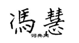 何伯昌馮慧楷書個性簽名怎么寫