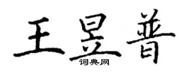 丁謙王昱普楷書個性簽名怎么寫