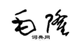 朱錫榮毛隆草書個性簽名怎么寫