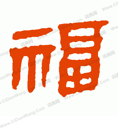 馬王堆帛書寫的福