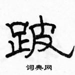 駱恆光寫的硬筆隸書跛