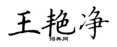 丁謙王艷淨楷書個性簽名怎么寫
