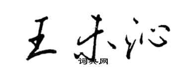 王正良王未沁行書個性簽名怎么寫