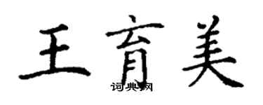 丁謙王育美楷書個性簽名怎么寫