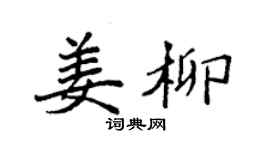 袁強姜柳楷書個性簽名怎么寫
