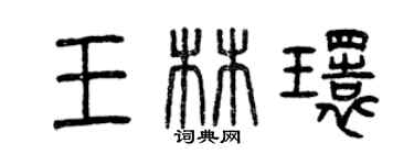 曾慶福王林環篆書個性簽名怎么寫