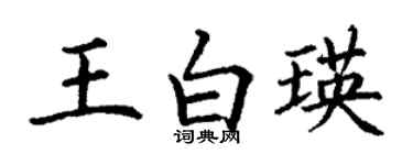 丁謙王白瑛楷書個性簽名怎么寫