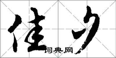 胡問遂佳夕行書怎么寫