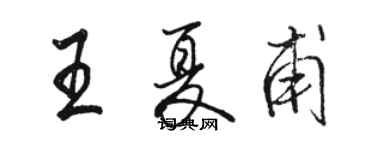 駱恆光王夏甫行書個性簽名怎么寫