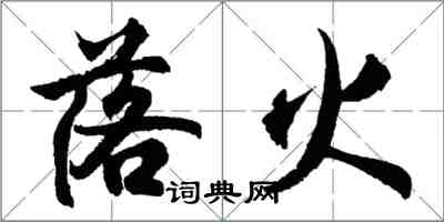 胡問遂落火行書怎么寫