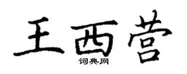 丁謙王西營楷書個性簽名怎么寫